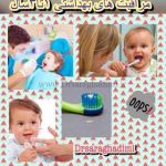 مراقبت های بهداشت دهانی کودکان یک تا سه سال