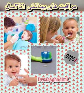 مراقبت های بهداشت دهانی کودکان یک تا سه سال