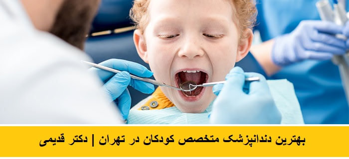 متخصص دندانپزشکی کودکان در شمال تهران